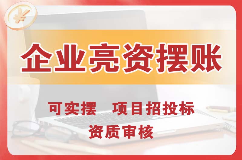 三亚企业亮资摆账