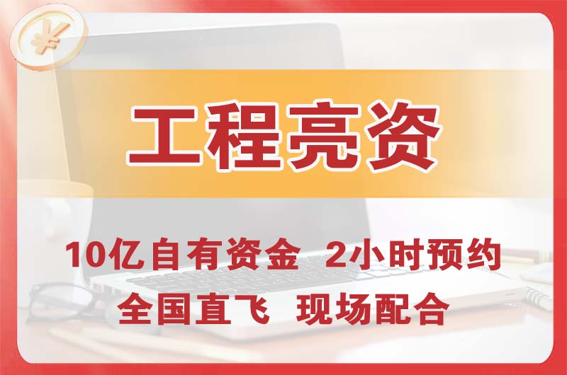 三亚工程亮资摆账