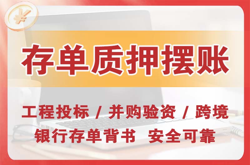 三亚大额存单质押摆账