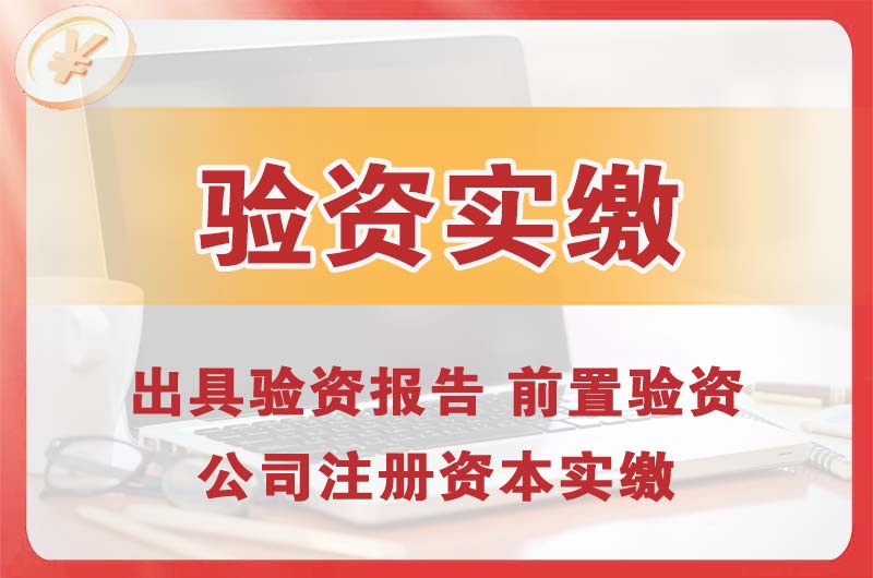 三亚企业增资验资